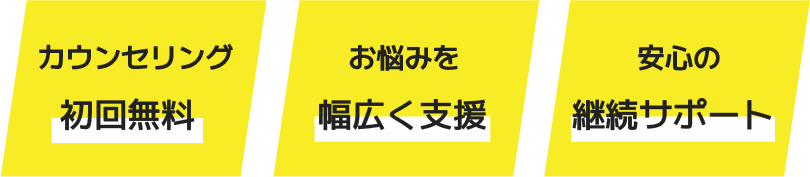 カウンセリング無料